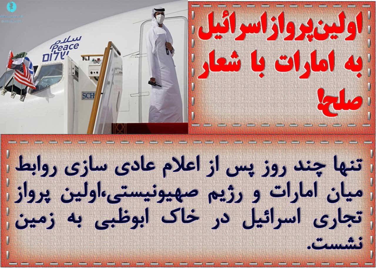 اولین پرواز اسرائیل به امارات با شعار صلح!